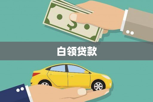 尤溪白领贷款