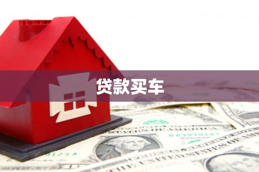 尤溪贷款买车