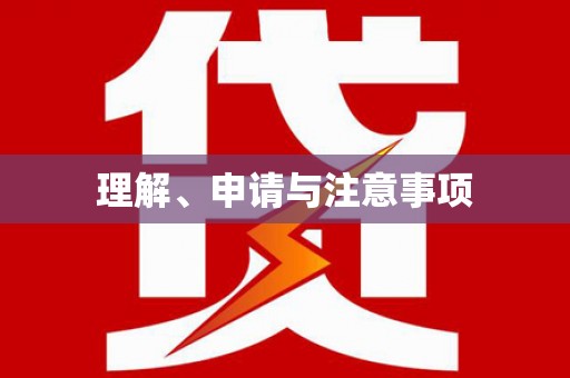 尤溪理解、申请与注意事项