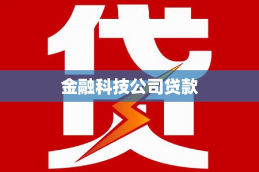 尤溪金融科技公司贷款