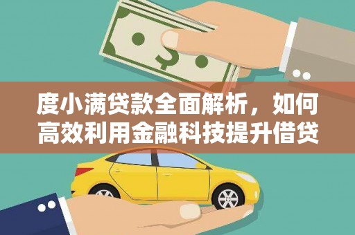 尤溪度小满贷款全面解析，如何高效利用金融科技提升借贷体验