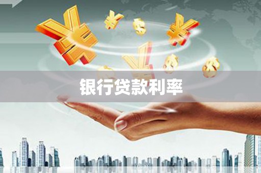 尤溪银行贷款利率