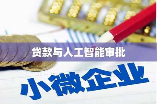 尤溪贷款与人工智能审批