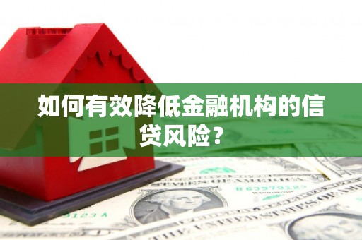 尤溪如何有效降低金融机构的信贷风险？