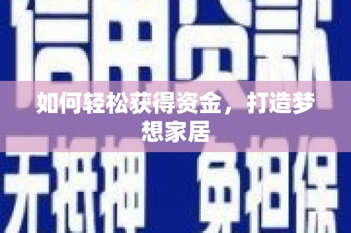 尤溪如何轻松获得资金，打造梦想家居