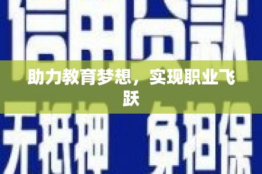 尤溪助力教育梦想，实现职业飞跃