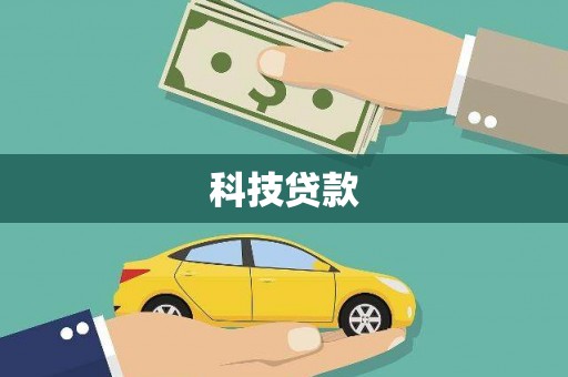 尤溪科技贷款