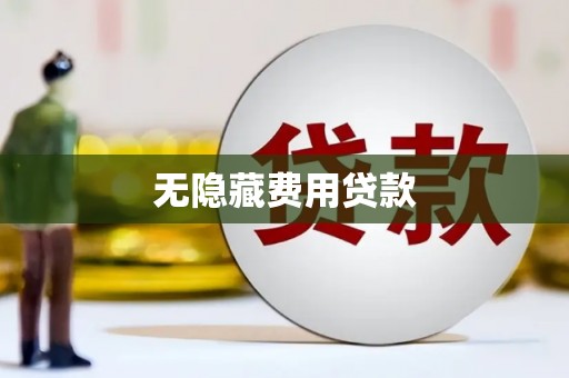 尤溪无隐藏费用贷款
