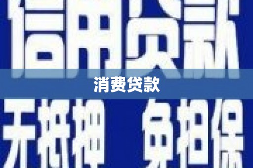 尤溪消费贷款