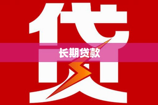 尤溪长期贷款