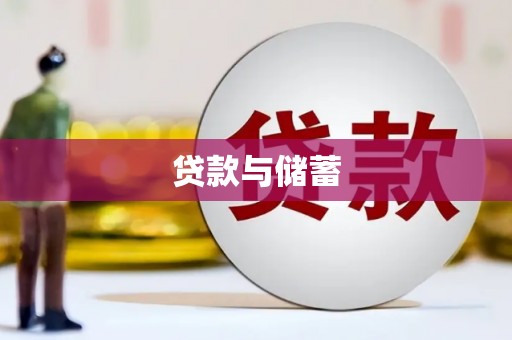 尤溪贷款与储蓄