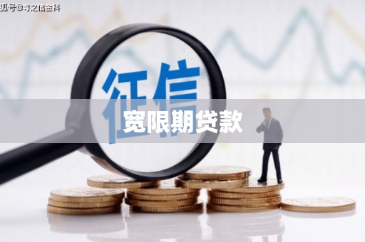尤溪宽限期贷款