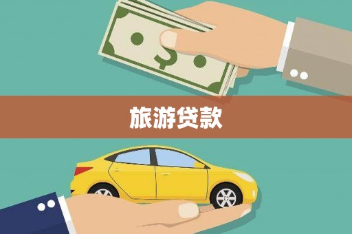 尤溪旅游贷款