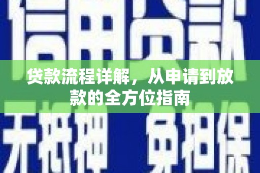 尤溪贷款流程详解，从申请到放款的全方位指南