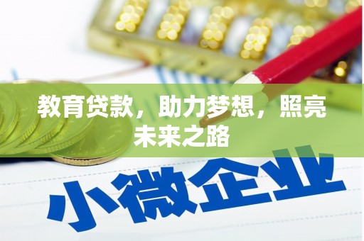 尤溪教育贷款，助力梦想，照亮未来之路