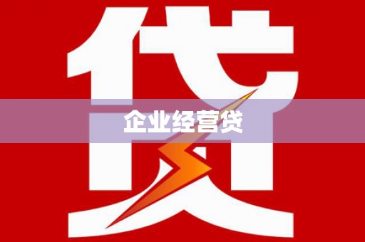 尤溪企业经营贷