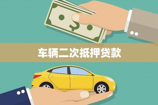 尤溪车辆二次抵押贷款