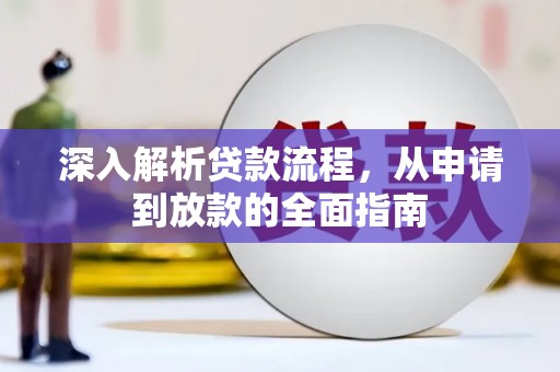 尤溪深入解析贷款流程，从申请到放款的全面指南