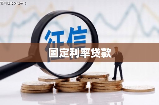 尤溪固定利率贷款