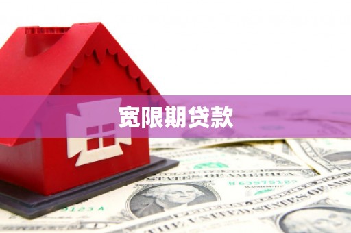 尤溪宽限期贷款