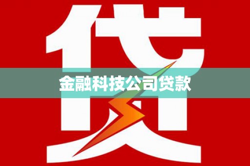 尤溪金融科技公司贷款