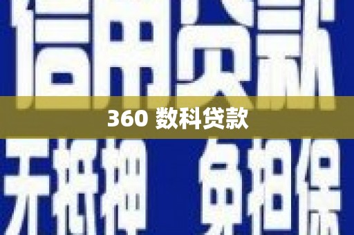 尤溪360 数科贷款