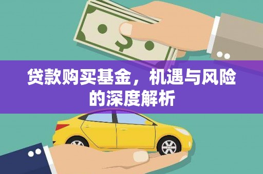 尤溪贷款购买基金，机遇与风险的深度解析