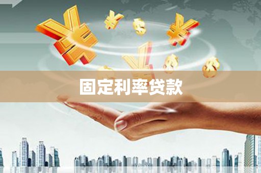 尤溪固定利率贷款