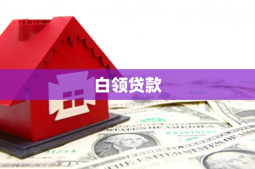 尤溪白领贷款