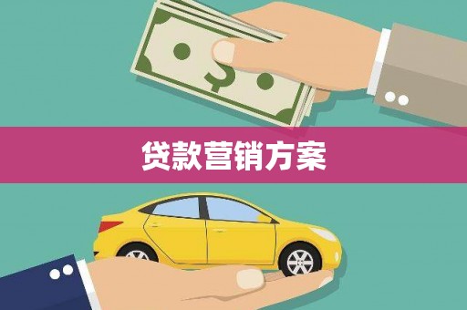 尤溪贷款营销方案