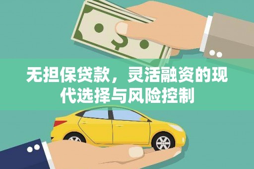 尤溪无担保贷款，灵活融资的现代选择与风险控制