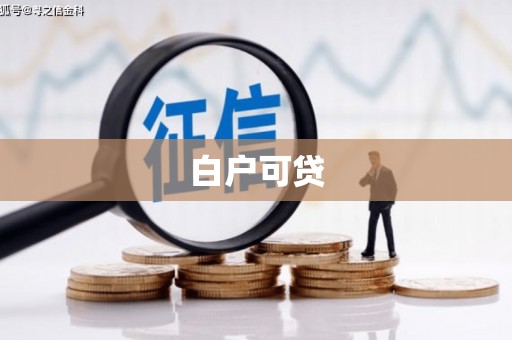 尤溪白户可贷