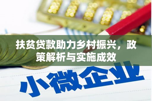 尤溪扶贫贷款助力乡村振兴，政策解析与实施成效