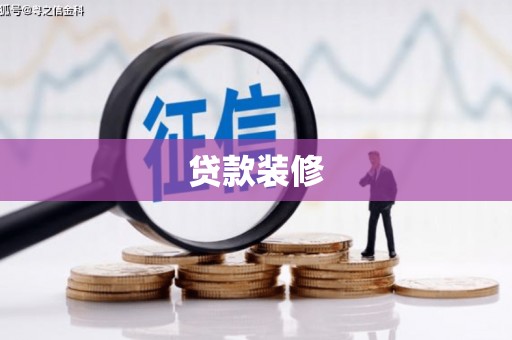 尤溪贷款装修