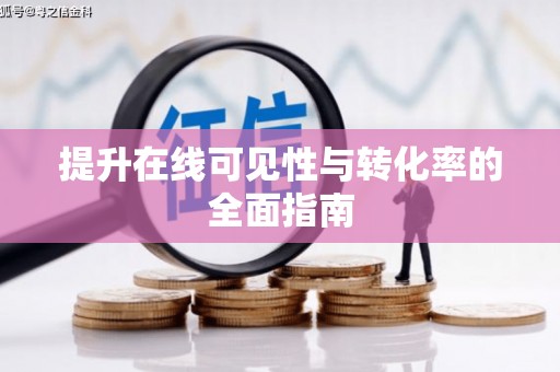 尤溪提升在线可见性与转化率的全面指南