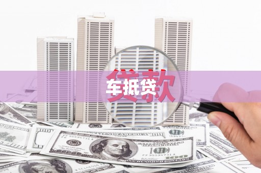 尤溪车抵贷