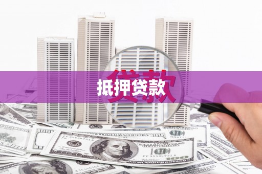 尤溪抵押贷款