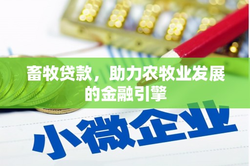 尤溪畜牧贷款，助力农牧业发展的金融引擎