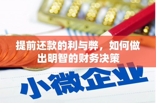 尤溪提前还款的利与弊，如何做出明智的财务决策
