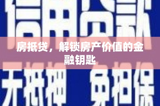 尤溪房抵贷，解锁房产价值的金融钥匙