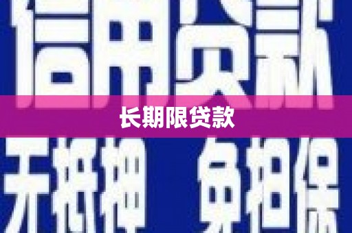 尤溪长期限贷款