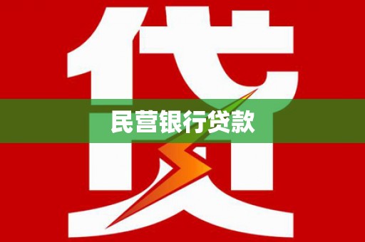 尤溪民营银行贷款