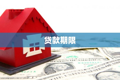 尤溪贷款期限