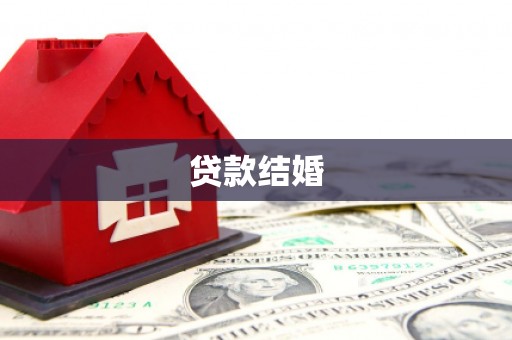 尤溪贷款结婚