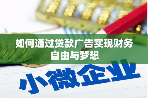 尤溪如何通过贷款广告实现财务自由与梦想