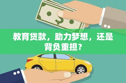 尤溪教育贷款，助力梦想，还是背负重担？