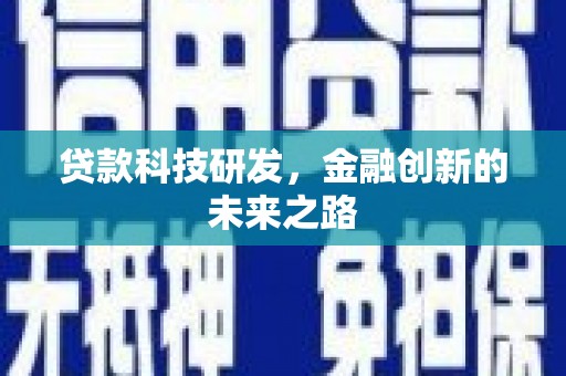 尤溪贷款科技研发，金融创新的未来之路