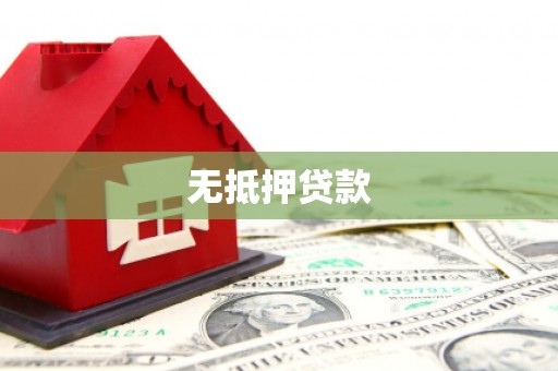 尤溪无抵押贷款