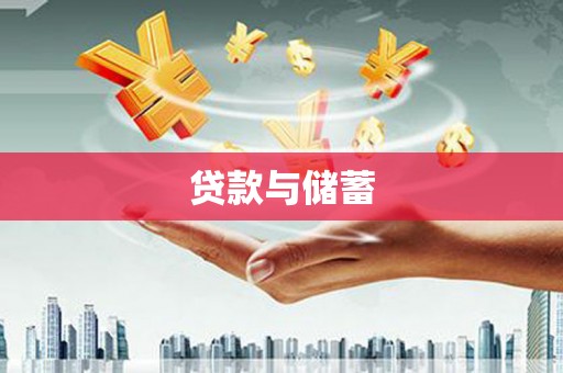 尤溪贷款与储蓄