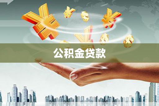 尤溪公积金贷款